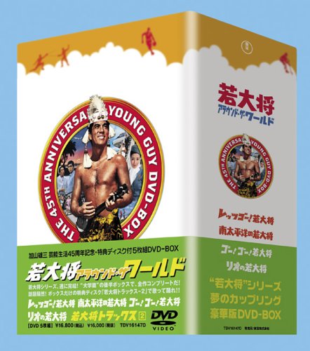 映画 若大将アラウンド・ザ・ワールド DVD-BOX 全5枚｜映画