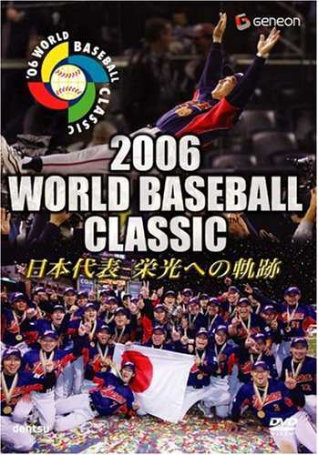 2006 WORLD BASEBALL CLASSIC 日本代表 栄光への軌跡 [DVD]