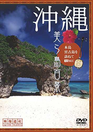 シンフォレストDVD 沖縄・美ら島百景 本島・宮古島を訪ねて 映像遺産・ジャパントリビュート