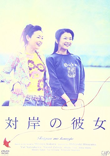 対岸の彼女 [DVD]
