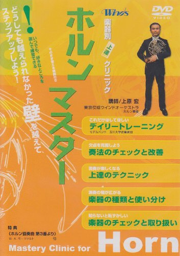 ウインズ「ホルン・マスター」 [DVD]