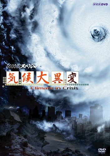 未開封　新品　NHKスペシャル 気候大異変〈2枚組〉DVD　授業　課題 NHKスペシャル 気候大異変 全2枚