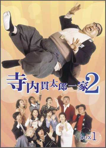 寺内貫太郎一家2 BOX(1) [DVD]