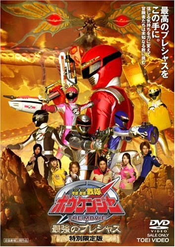 轟轟戦隊ボウケンジャー THE MOVIE 最強のプレシャス 特別限定版 [DVD]