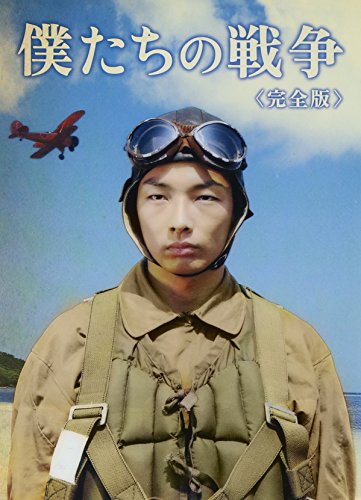 僕たちの戦争 完全版 [DVD]の通販は 5,435円