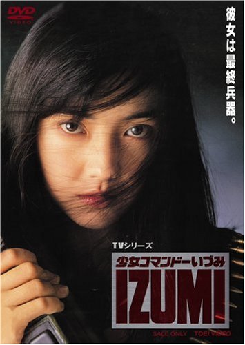 少女コマンドー IZUMI [DVD]