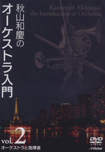 Amazon.co.jp: 秋山和慶のオーケストラ入門 VOL.2 オーケストラ