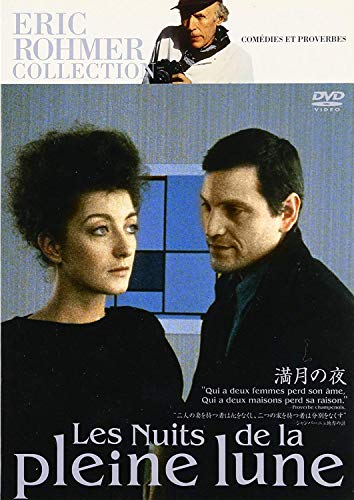 エリック・ロメール コレクション 満月の夜 [DVD]