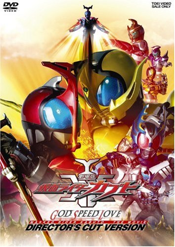 劇場版 仮面ライダーカブト GOD SPEED LOVE ディレクターズ・カット版 [DVD]の通販は