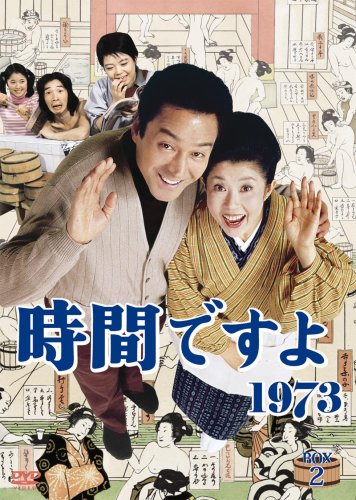時間ですよ1973 BOX2 [DVD]