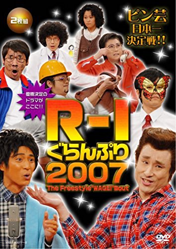 R-1ぐらんぷり2007 [DVD]の通販は 5,580円
