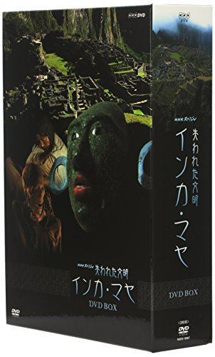 NHKスペシャル 失われた文明 インカ・マヤ DVD BOX