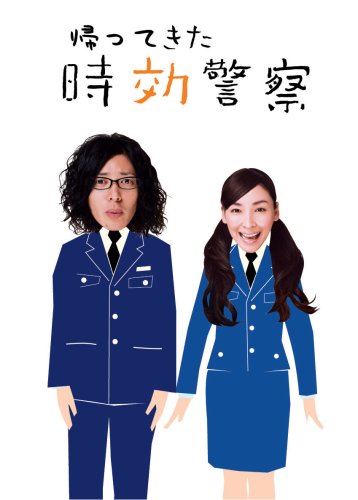 帰ってきた時効警察 DVD-BOX 【公式通販】