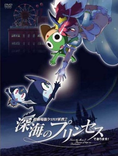 超劇場版ケロロ軍曹2 深海のプリンセスであります!豪華版 [DVD]