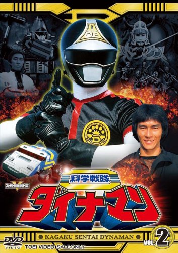 科学戦隊ダイナマン VOL.2 [DVD]