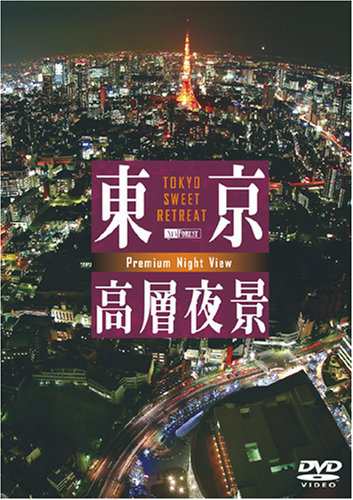 シンフォレストDVD 東京高層夜景 TOKYO Sweet Retreat PREMIUM Night View