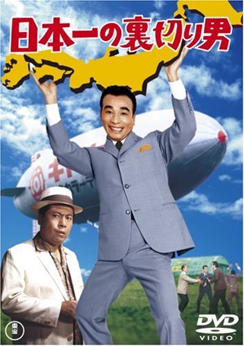 日本一の裏切り男 [DVD]の通販は 5,470円