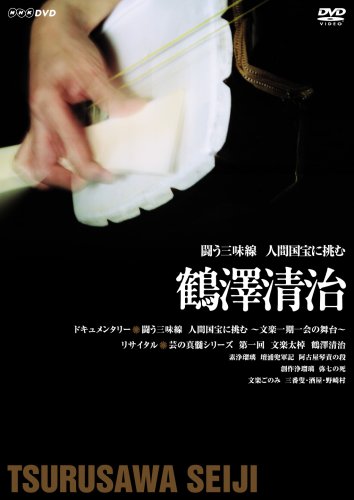 闘う三味線 人間国宝に挑む ~鶴澤清治~ [DVD]の通販は 6,839円