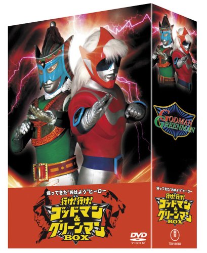 帰ってきた“おはよう”ヒーロー 行け!行け!ゴッドマン&グリーンマンBOX (DVD3枚組)