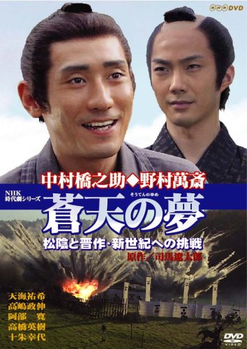 蒼天の夢~松陰と晋作・新世紀への挑戦 [DVD]