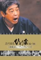 立川談志 ひとり会 '92~'98 「初蔵出し」プレミアム・ベスト 全七夜 [DVD]