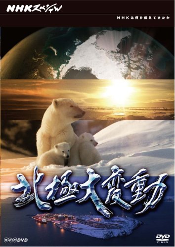 NHKスペシャル 北極大変動 [DVD]