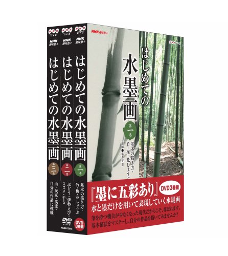 NHK趣味悠々 はじめての水墨画 全3枚セット [DVD]