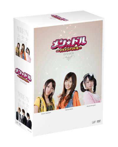 メン☆ドル~イケメンアイドル~DVD-BOXの通販は 12,909円