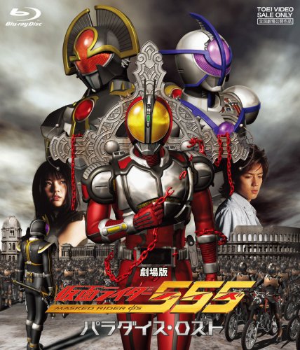 劇場版 仮面ライダー555(ファイズ) パラダイス・ロスト [Blu-ray]の 