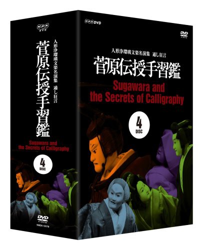 人形浄瑠璃文楽名演集 通し狂言 菅原伝授手習鑑 DVD-BOX - 演劇・舞台