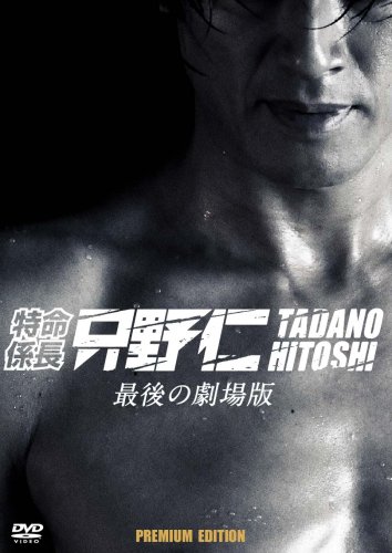 特命係長 只野仁 最後の劇場版 プレミアム・エディション 2枚組・初回生産限定  [DVD]