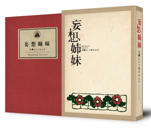 妄想姉妹 文學という名のもとに [DVD]
