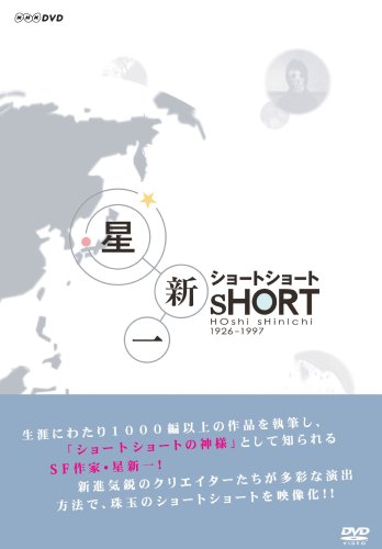 星新一 ショートショート DVD-BOX 11,063円
