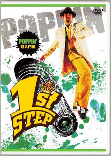 1st STEP POPPIN' 超入門編 [DVD]