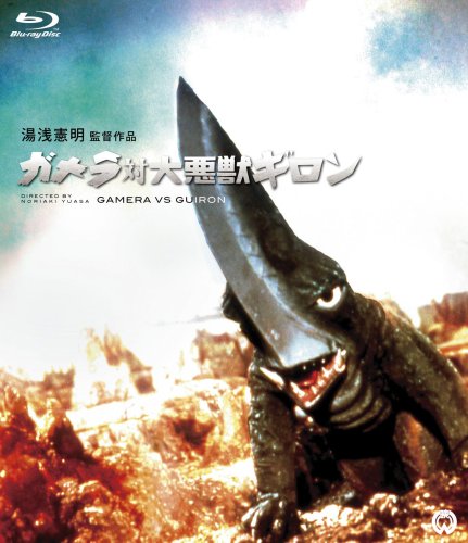 ガメラ対大悪獣ギロン [Blu-ray]