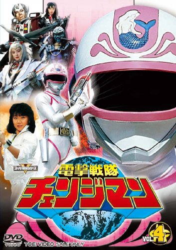 電撃戦隊チェンジマン VOL.4 [DVD]