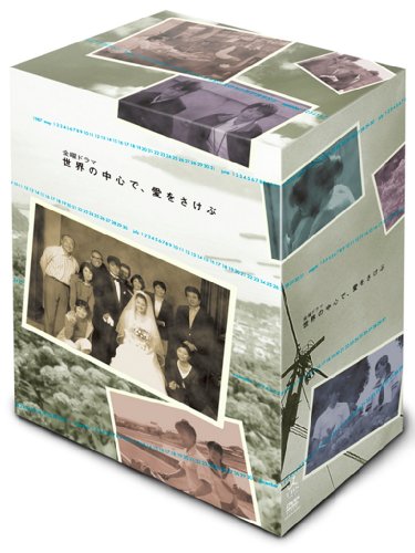 世界の中心で、愛をさけぶ 完全版 DVD-BOX