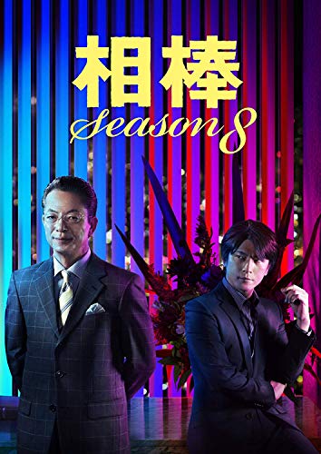 相棒 Season8 DVD-BOX1