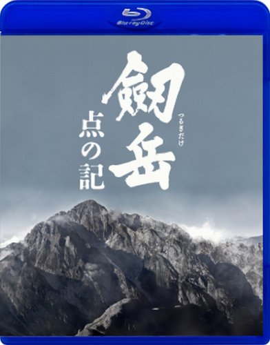 劔岳 点の記【Blu-ray】