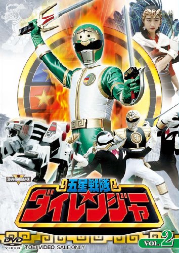 スーパー戦隊シリーズ 五星戦隊ダイレンジャー VOL.2 [DVD]