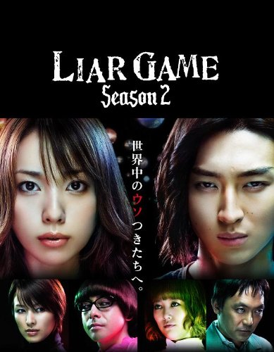 ライアーゲーム シーズン2 DVD-BOX 15,481円