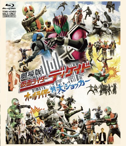 劇場版 仮面ライダーディケイド オールライダー対大ショッカー [Blu-ray]