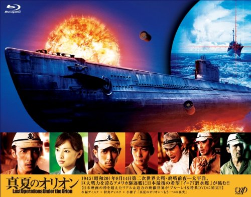 真夏のオリオン [Blu-ray]