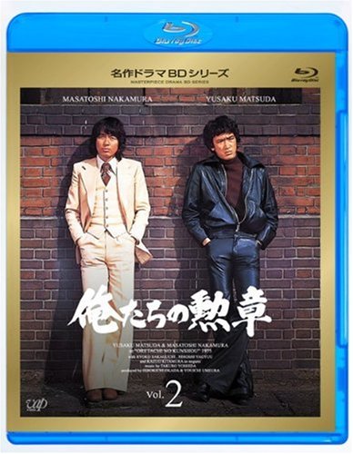 俺たちの勲章 Vol.2 [Blu-ray]の通販は 6,264円