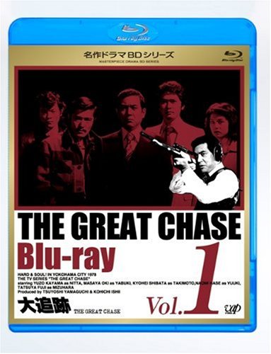 大追跡 Vol.1 [Blu-ray]