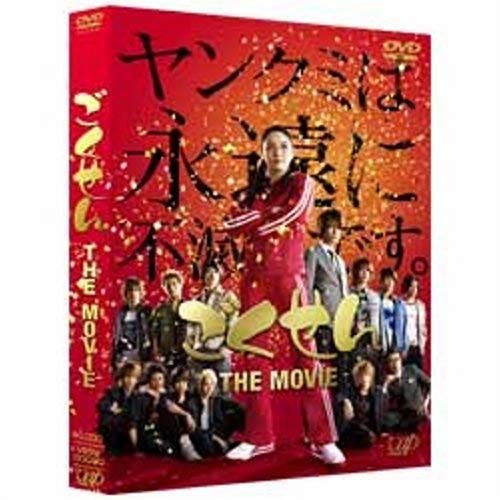 ごくせん THE MOVIE [DVD]の通販は