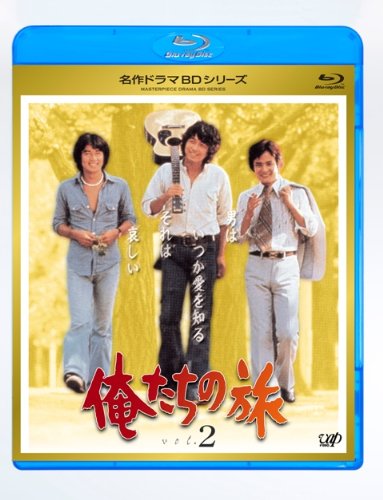 俺たちの旅 Vol.2 [Blu-ray]