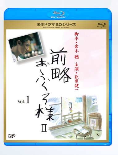 前略おふくろ様 II Vol.1 [Blu-ray]