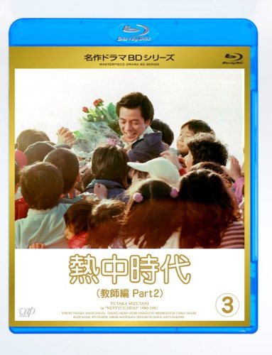 熱中時代教師編 II Vol.3 [Blu-ray]の通販は