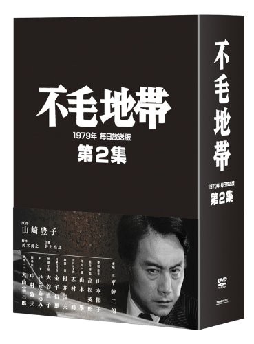 不毛地帯 1979年 毎日放送版 第2集 [DVD]